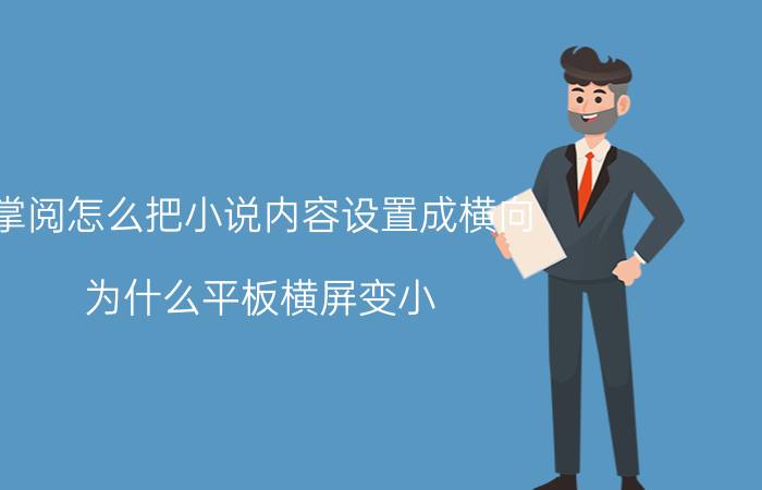 掌阅怎么把小说内容设置成横向 为什么平板横屏变小？